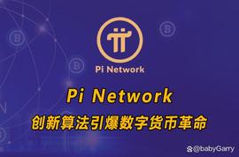 Pi Network的创新算法引爆数字货币革命！_ORK:数字货币交易所开发工作如何