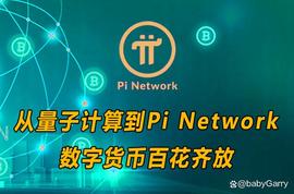 从量子计算到Pi Network：数字货币百花齐放！_数字货币:ETW