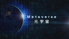 元宇宙，无限游戏？_数字货币:数字货币金融
