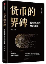 《货币的界碑：数字货币的经济逻辑》｜比特币加速货币演化，揭开未来货币可能的样子_加密货币:520