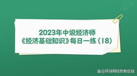 2023年中级经济师《经济基础知识》每日一练（18）_AIC:比特币行情软件aicoin
