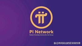 Pi Network：即将上线主网，数字货币市场现状或将被颠覆_数字货币:PINETWORKDEFI币