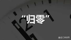 二本谈币：99%币都是将要崩盘庞氏局_UNA:LUNA