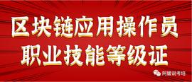 区块链应用操作员职业技能等级证书如何报考？_ION:Billion Elon Baby