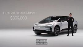 九年磨一剑！法拉第FF 91正式开售，约220万元人民币让梦想窒息_ACE:ISP