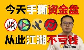 「曝光」最新区块链币圈已崩盘和即将出事的资金盘项目！_NET:MTT