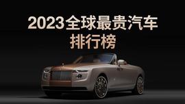 2023全球最贵汽车排行榜，揭露高贵品味的真正含义！_DIV:DIV价格