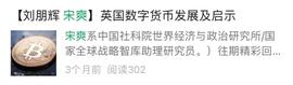 「宋爽 刘朋辉」全球数字货币发展的最新进展与展望_去中心化金融:数字资产是未来最大的资产