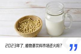 炼丹炉市场观察｜四大顶流格局改写，植物基饮料市场还能怎么玩？_Themis:Doge-1 Mission to the moon