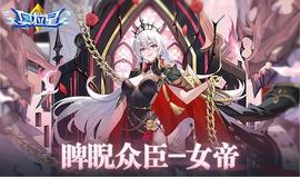 《奥拉星》7/7预告汇总：女帝光启降临，真理阿姨混沌克星！_ZERO:AERO