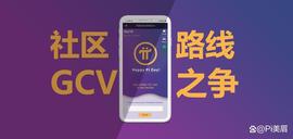 Pi Network的共识之争与路线之争「深度分享」_WOR:PIN