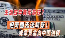 美国或将放弃美元霸权？但无法赖账，或拿黄金向中国偿债！_点石成金:数字货币