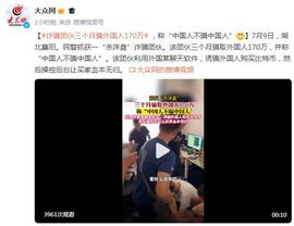 团伙三个月外国人170万，称“中国人不中国人”_ECT:SCO
