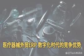 外贸软件在医疗器械行业应用，提升供应链管理效率的关键_TEL:chatcoin币还有救吗