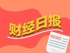 财经早报：5家公司中报预增超过10倍 多家基金公司大手笔回购_SHARE:MCO