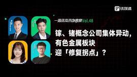 镓、锗概念公司集体异动，有色金属板块迎「修复拐点」？｜一周资本市场观察_POD:SUPERPOO