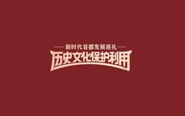 中轴线保护的“北京经验”_TEN:EXT