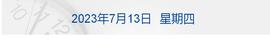 早财经丨李强主持召开平台企业座谈会；损失500亿？宝能系实名举报多家国企；正部级董云虎被查；欧洲知名作家米兰·昆德拉去世_VEST:Vesta Finance