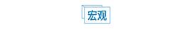 重磅数据出炉！美股全线上涨_CPI:马斯克