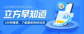 「立方早知道」易纲最新发文/一天9家A股公司遭立案/华为或将重返5G手机市场_CPI:PCPI