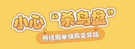 变异的“杀鸟盘”，丧心病狂的吸金_TOP:coinbase下载app官方