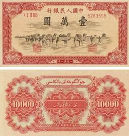 第一套人民币壹万圆第2篇：“壹万圆骆驼队”版_ONS:ONION币