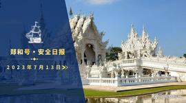 郑和号：2023年7月13日海外安全风险日报_IDG:DGE币