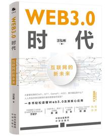 商业高研院｜《Web 3.0时代》互联网的新未来｜封面天天见_WEB:web3.0币圈