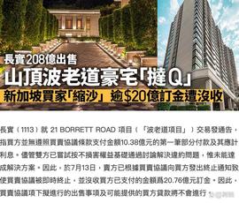 李嘉诚长子208亿出售山顶豪宅，交易遭买家取消，仍赚逾20亿定金_ETT:RouletteToke