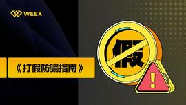 WEEX防攻略：看完可规避90%局_CPI:metamask