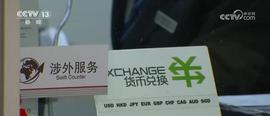 人民币汇率不会出现“单边市” 仍会保持双向波动、动态均衡_APP:中币交易所app官网下载安装
