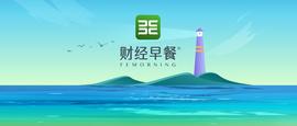 「财经早餐」2023.07.15星期六_ION:BILL