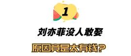 回顾“白富美”刘亦菲：年仅30身价超20亿，为何不敢退出美籍？_SEA:INE