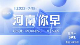 河南你早丨信阳市原市长尚朝阳被查；河南省专项选调生拟录用人员名单公示；官方回应“学校强制站岗”_: