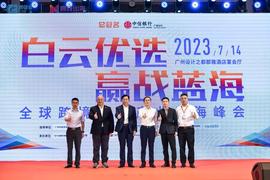 跨境电商如何更好“出海”？广州白云这场峰会干货满满_CHP:BILL