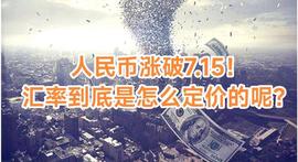人民币涨破7.15！汇率到底是怎么定价的呢？_NAV:pgala币最新消息