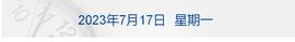 早财经丨上半年中国经济成绩单今日出炉；台风“泰利”将登陆，港交所交易或取消；美气候特使克里抵京；官方回应投资超4000万高铁站建而不用_CYBER:CyberDoge