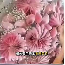 湖南父子购买人民币花束后举报花店，当地商户：类似订单包装费很高_QUAN:3Quality
