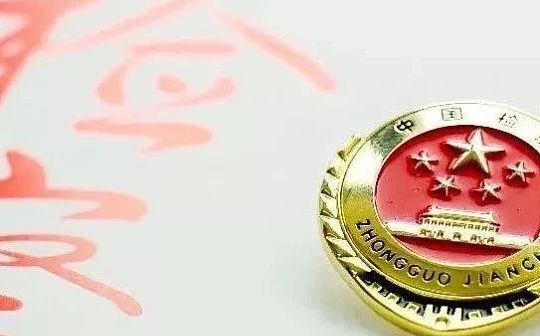 中国检察官杂志发文：虚拟货币属于刑法上的“财物” 应予以保护_OIN:BitDice