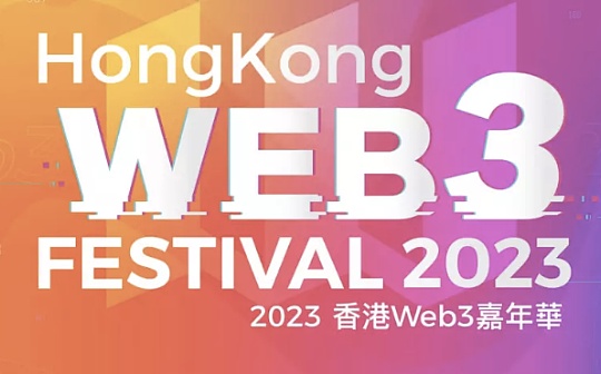 2023香港Web3嘉年华及周边活动参会指南_ASH:tps币行情