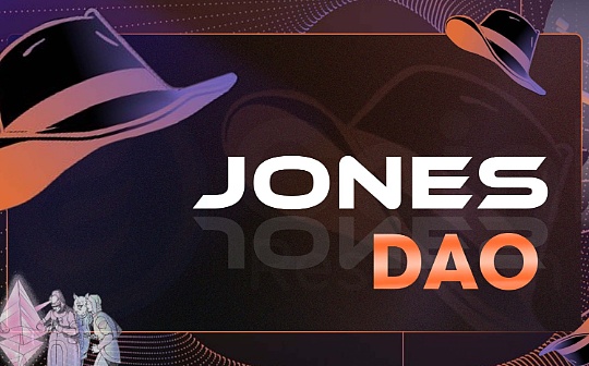 一周吃掉28%的GLP市场份额 JonesDAO的高收益从何而来_JUS:Aave USDC