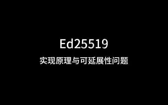 慢雾：Ed25519 实现原理与可延展性问题_TPS:tps币行情