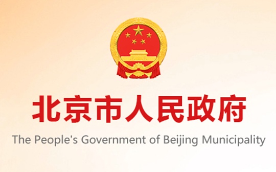 北京市人民政府办公厅关于印发《北京市促进通用人工智能创新发展的若干措施》的通知_人工智能:人工智能币AIC