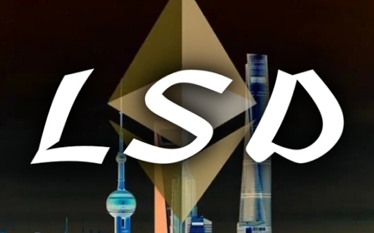 LSD五大新秀来势汹汹 Lido还能稳坐钓鱼台吗？_NSH:eth在中国合法吗