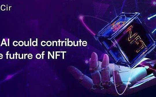 AI正在助推NFT 开启新的市场增长_NFT:GNFT