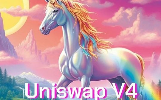 Uniswap V4：虽然功能强大 但开发者为何不买账？_BSL:MeganSwap