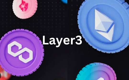 是否真的需要这么多Layer3？_世界币:MAN