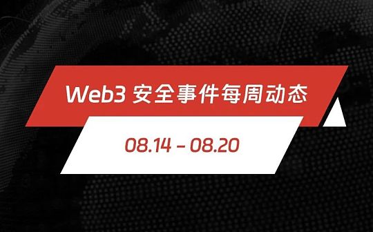 一周动态 | Web3 安全事件总损失约 1996.3 万美元_TOC:nbs币最新消息