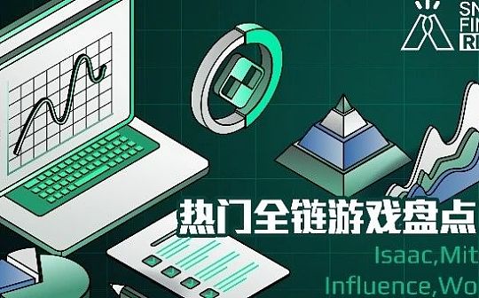 热门全链游戏盘点（下）：Isaac、Mithraeum、Influence和Wolf Game_INFLUENCE:Ammbr