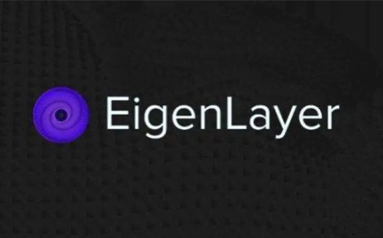 深入探究EigenLayer商业模型：增长空间有限 再质押叙事被高估了吗？_NLA:比特币